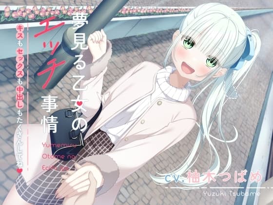 【オホ声】夢見る乙女のエッチ事情～キスもセックスも中出しもたくさんしてね〜 cover
