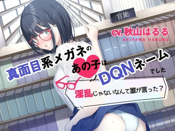 【オホ声】真面目系メガネのあの子はDQNネームでした～淫乱じゃないなんて誰が言った?〜 cover