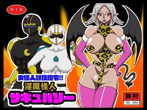 女怪人討伐指令!!淫魔怪人サキュバリー cover