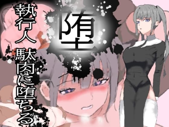 堕!! 執行人 駄肉に堕ちる cover