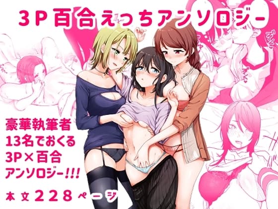 3P百合えっちアンソロジー cover