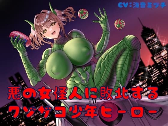 悪の女怪人に敗北するクソザコ少年ヒーロー cover