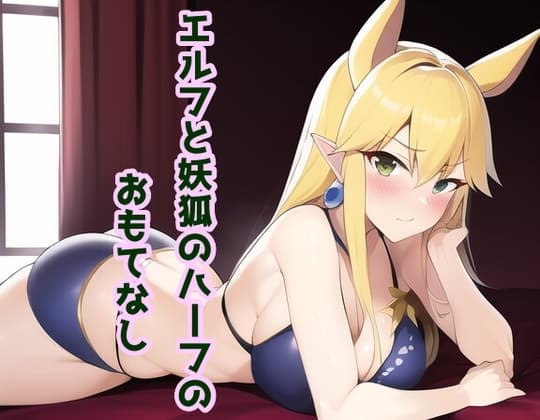 エルフと妖狐のハーフのおもてなし cover