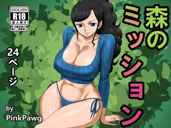 森のミッション cover