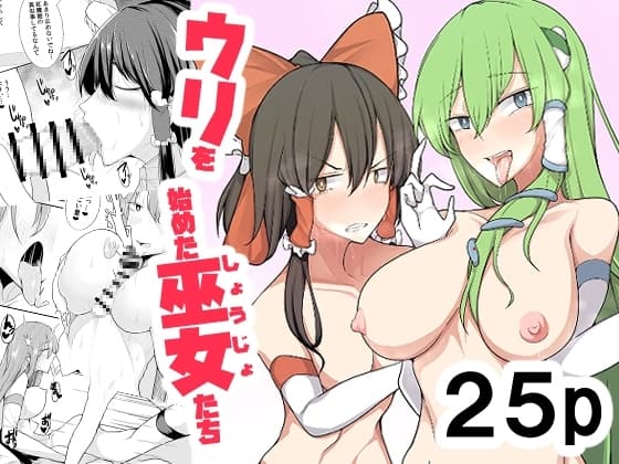 ウリを始めた巫女たち cover