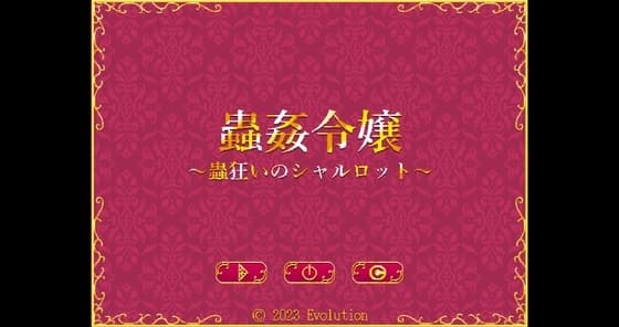 蟲○令嬢～蟲狂いのシャルロット～ cover