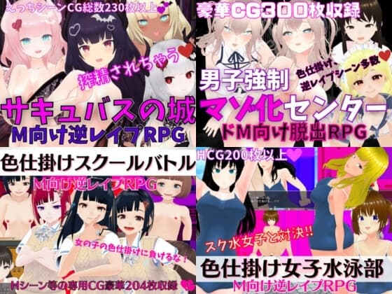 逆レ○プ系M向けエロRPG4作セット【過去作セット販売】 cover