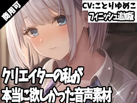 クリエイターの私が本当に欲しかった音声素材35～フィニッシュ追加版～ cover