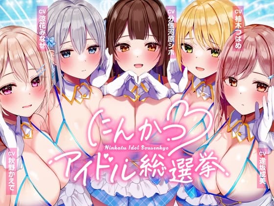 にんかつアイドル総選挙〜あなたのことが大大大好きなガチ恋DSKBアイドルとの孕ませおま〇こプロジェクト～ cover