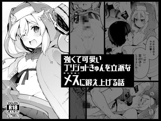 強くて可愛いブリジットきゅんを立派なメス(おんなのこ)に鍛え上げる話 cover