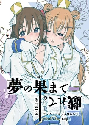 夢の果まで戯れて cover