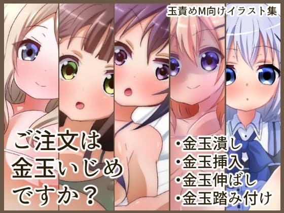 ご注文は金玉いじめですか? cover