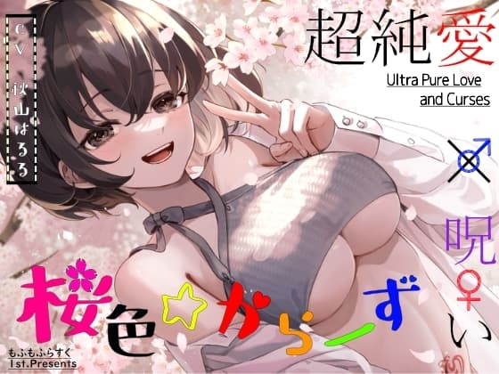 【超純愛×呪い】桜色☆からーず【主題歌『Late Bloomer』 ☆Vocal.秋山はるる☆ Full収録】 cover