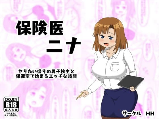 保険医 ニナ ‐ヤりたい盛りの男子校生と保健室で始まるエッチな時間‐ cover