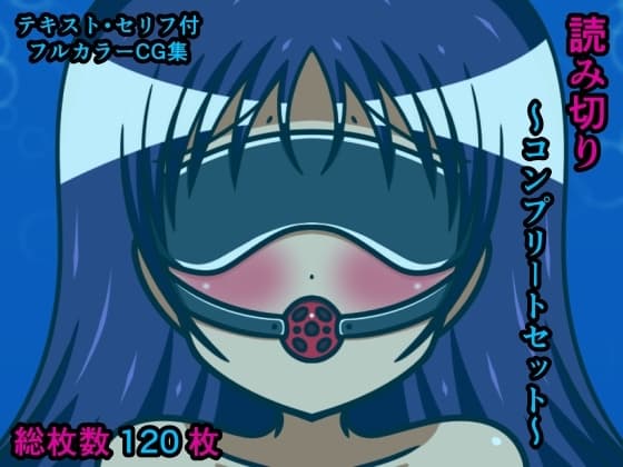 読み切り～コンプリートセット～ cover