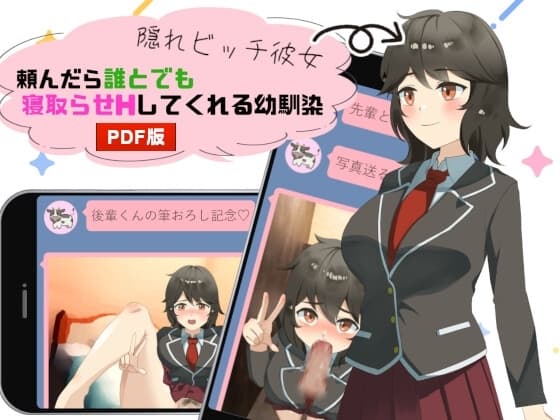 隠れビッチ彼女～頼んだら誰とでも寝取らせHしてくれる幼馴染～(PDF版) cover