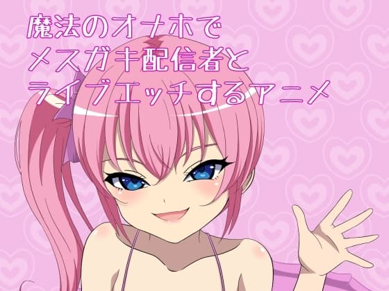 魔法のオナホでメ○ガキ配信者とライブエッチするアニメ cover