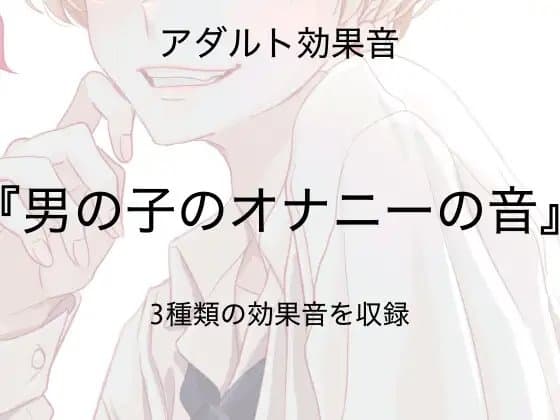 [アダルト効果音素材]男の子のオナニーの音[著作権フリー] cover