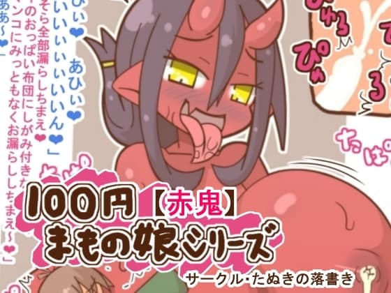 100円まもの娘シリーズ「赤鬼」 cover