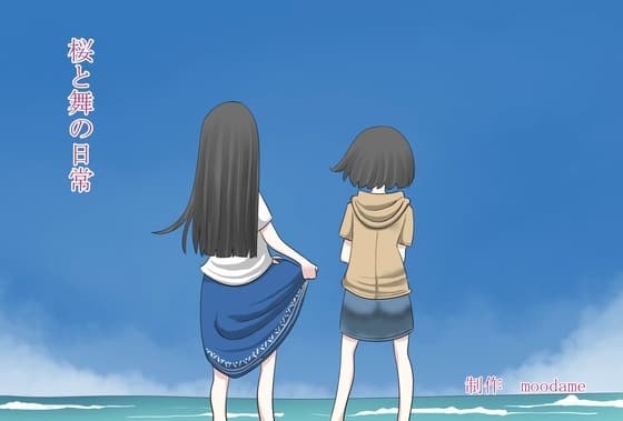 桜と舞の日常 cover