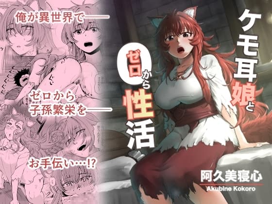 ケモ耳娘とゼロから性活 cover
