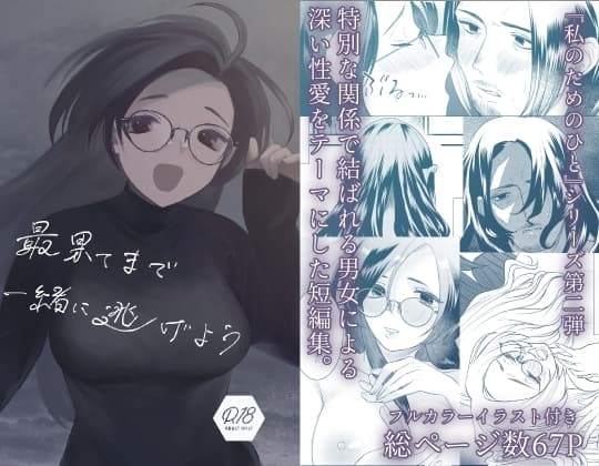 最果てまで一緒に逃げよう cover