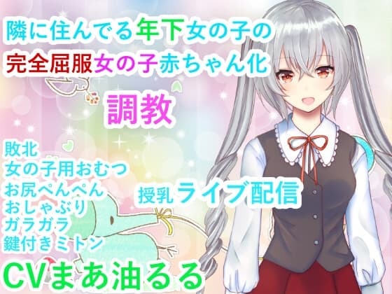 隣に住んでいる年下女の子の完全屈服女の子赤ちゃん化調教 cover
