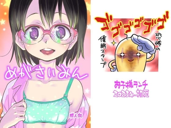 めがさいみん cover