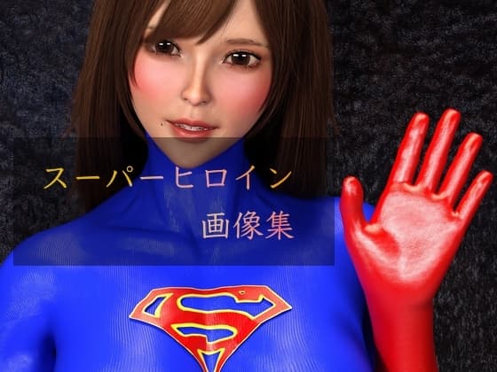 スーパーヒロイン画像集 cover