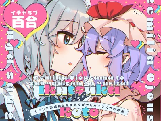 レミリアお嬢様と咲夜さんがやりたいいくつかの事 cover