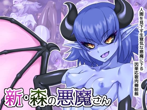 新・森の悪魔さん cover