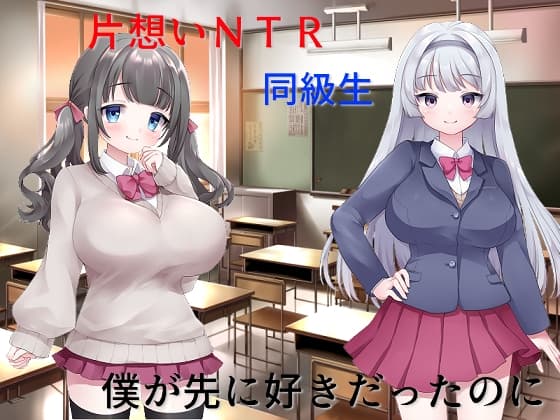 片思い数値NTR 僕が先に好きだったのに、好きな女子も幼馴染も憎い憎いイジメっ子にヤラれたのがエロパラメータで見えてしまう cover