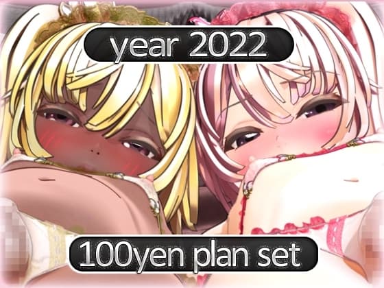 2022 Ci-en活動まとめてDL 100円プラン「2022年4月～2022年12月」 cover