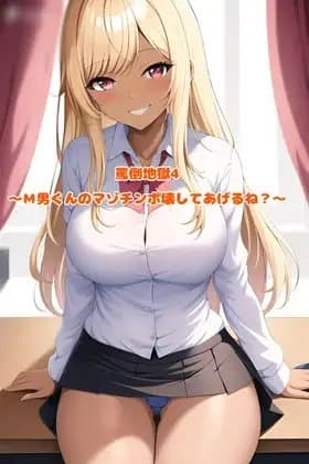 罵倒地獄4～M男くんのマゾチンポ壊してあげるね?～ cover
