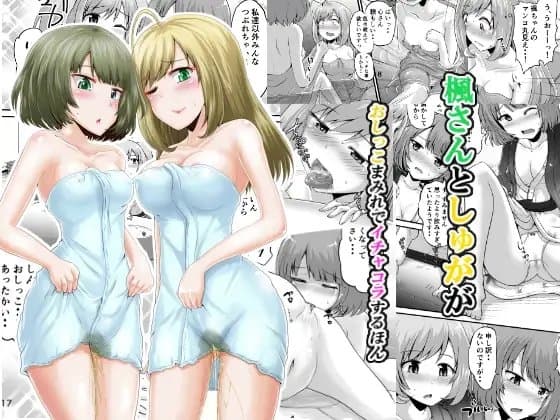楓さんとしゅががおしっこまみれでイチャコラするほん cover