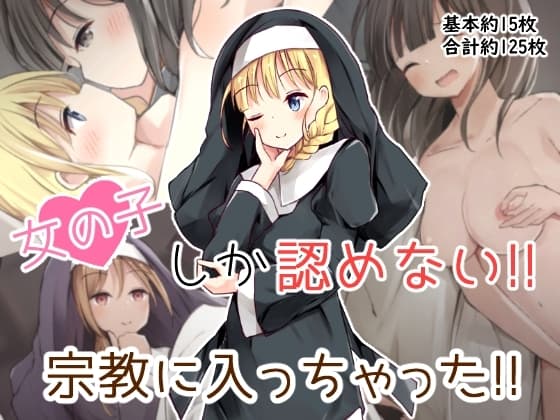 女の子しか認めない宗教に入っちゃった!! cover