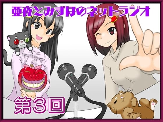 亜夜とみずほのネットラジオ第3回 cover