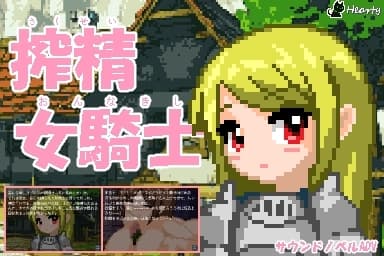 搾精女騎士 cover