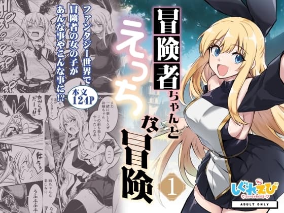 冒険者ちゃんとえっちな冒険1 cover