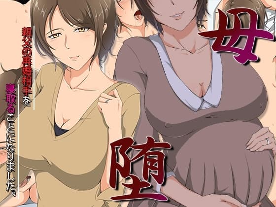 母堕-親父の再婚相手を寝取ることになりました。 cover