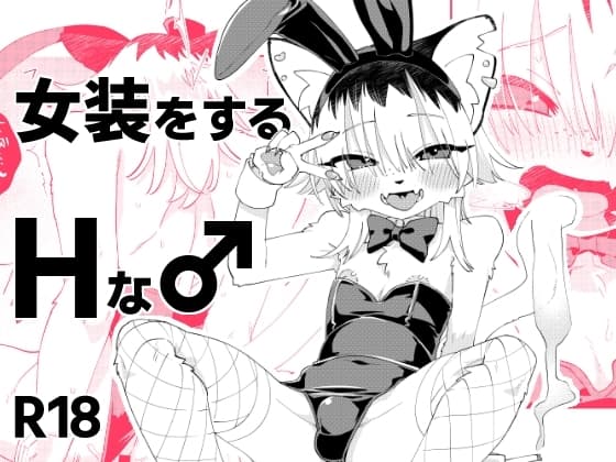女装をするHな♂ cover
