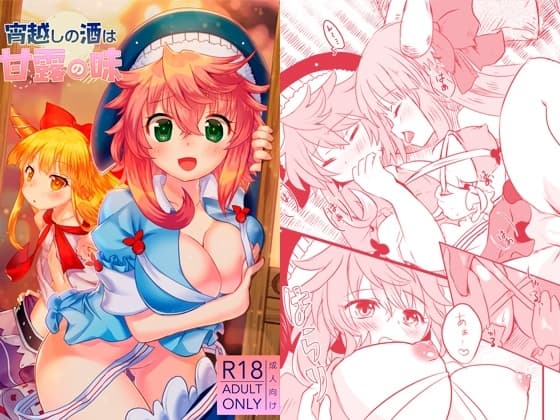 宵越しの酒は甘露の味 cover
