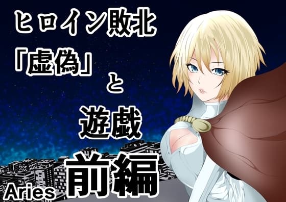 ヒロイン敗北 「虚偽」と遊戯 前編 cover