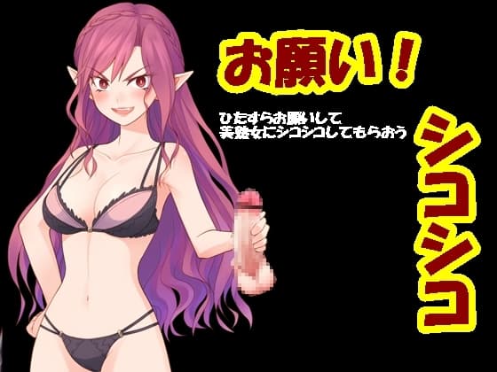 お願い!シコシコ cover