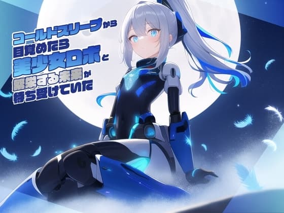コールドスリープから目覚めたら美少女ロボと繁栄する未来が待ち受けていた cover