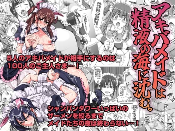 アキバメイドは精液の海に沈む。 cover