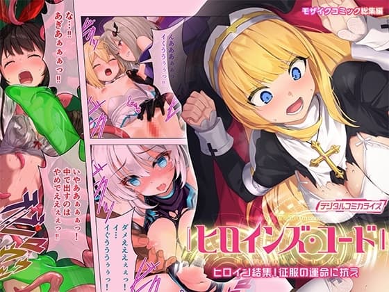 ヒロインズ・コード デジタルコミカライズ ～ヒロイン結集!征服の運命に抗え～ モザイクコミック総集編 cover