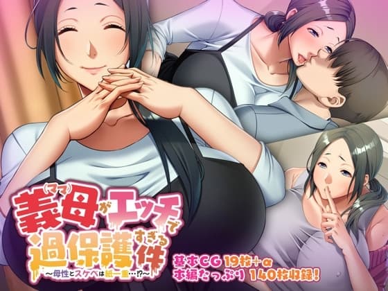 義母がエッチで過保護すぎる件～母性とスケベは紙一重…!?～ cover