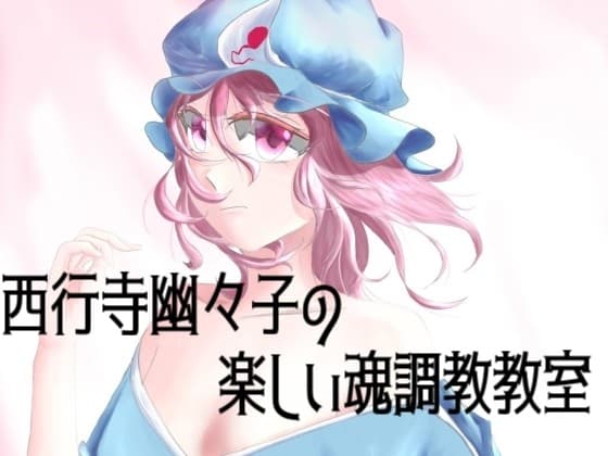 西行寺幽々子の楽しい魂調教教室 cover