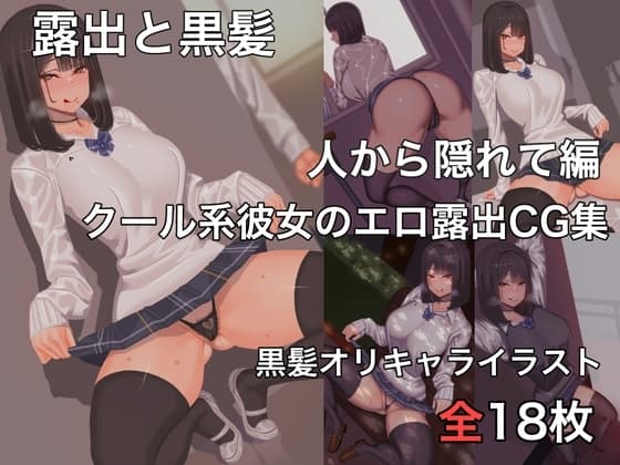 露出と黒髪 cover